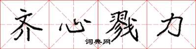 袁强齐心戮力楷书怎么写