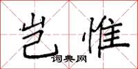 袁强岂惟楷书怎么写