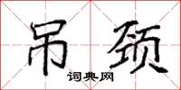 袁强吊颈楷书怎么写