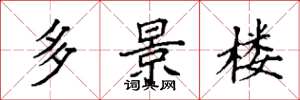 袁强多景楼楷书怎么写