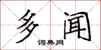 袁强多闻楷书怎么写