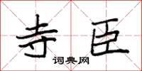 袁强寺臣楷书怎么写
