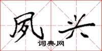 袁强夙兴楷书怎么写