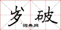 袁强岁破楷书怎么写