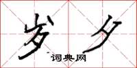 袁强岁夕楷书怎么写