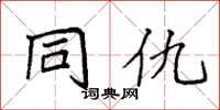 袁强同仇楷书怎么写