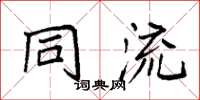 袁强同流楷书怎么写