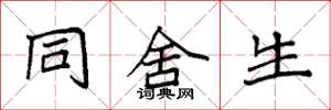 袁强同舍生楷书怎么写