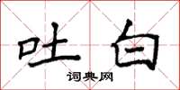 袁强吐白楷书怎么写