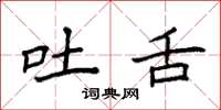 袁强吐舌楷书怎么写