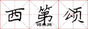 袁强西第颂楷书怎么写