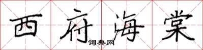 袁强西府海棠楷书怎么写