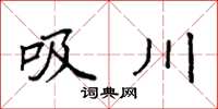 袁强吸川楷书怎么写