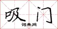 袁强吸门楷书怎么写
