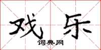 袁强戏乐楷书怎么写