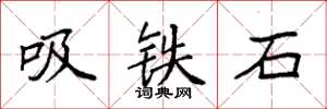 袁强吸铁石楷书怎么写