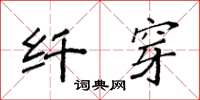 袁强纤穿楷书怎么写