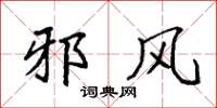 袁强邪风楷书怎么写