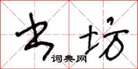 王冬龄书坊草书怎么写