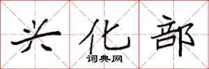 袁强兴化部楷书怎么写