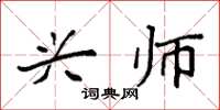 袁强兴师楷书怎么写