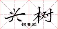 袁强兴树楷书怎么写