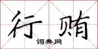 袁强行贿楷书怎么写