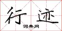 袁强行迹楷书怎么写