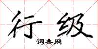 袁强行级楷书怎么写