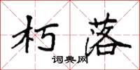 袁强朽落楷书怎么写