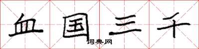 袁强血国三千楷书怎么写