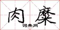 袁强肉糜楷书怎么写