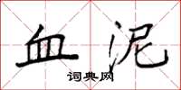 袁强血泥楷书怎么写