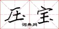 袁强压宝楷书怎么写