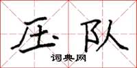 袁强压队楷书怎么写