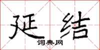 袁强延结楷书怎么写