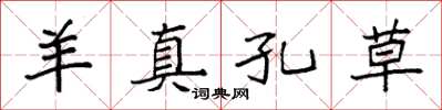 袁强羊真孔草楷书怎么写