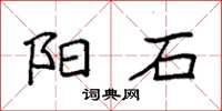 袁强阳石楷书怎么写
