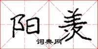 袁强阳羡楷书怎么写