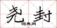 袁强尧封楷书怎么写
