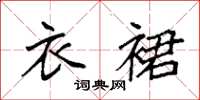 袁强衣裙楷书怎么写