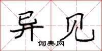 袁强异见楷书怎么写