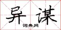 袁强异谋楷书怎么写