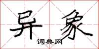 袁强异象楷书怎么写