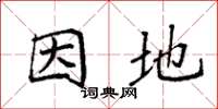 袁强因地楷书怎么写