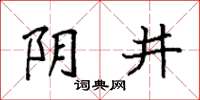 袁强阴井楷书怎么写