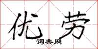 袁强优劳楷书怎么写