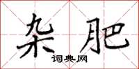 袁强杂肥楷书怎么写