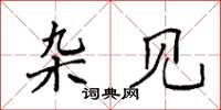 袁强杂见楷书怎么写