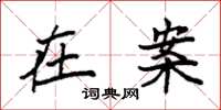 袁强在案楷书怎么写